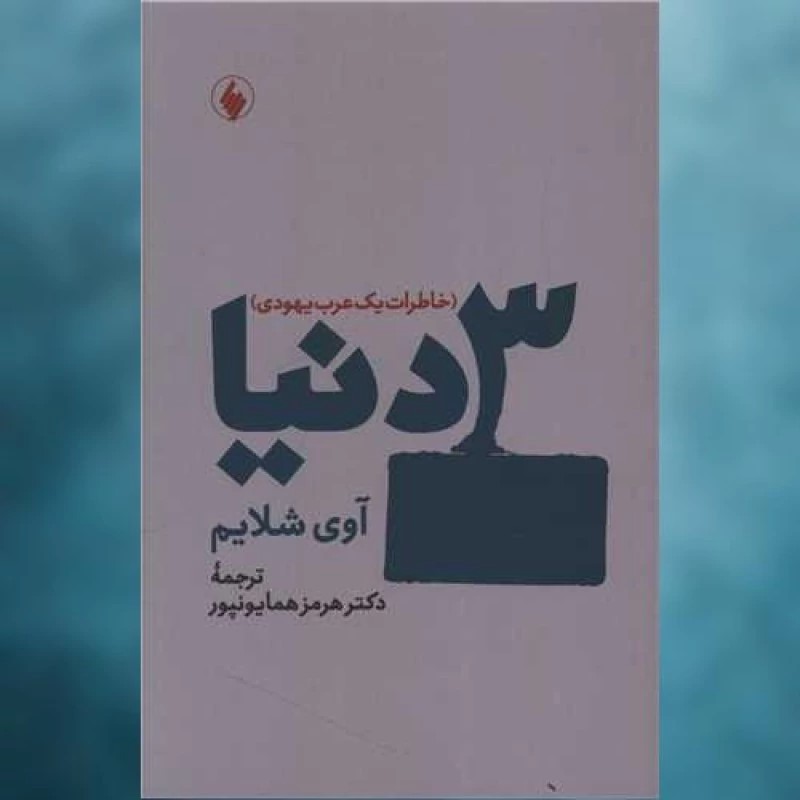 خاطرات یک عرب یهودی ؛ بهشت موعودی که جهنـم شد / افشای یک حقیقت ناگفته؛ چگونه صهیونیسم، یهودیان عرب را از بهشتشان راند!
