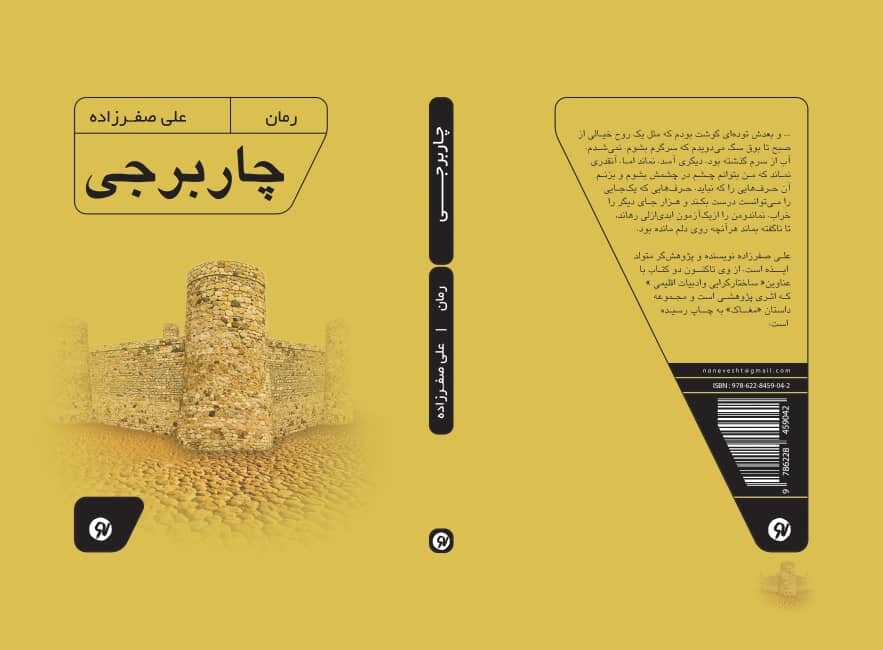 رمان «چاربرجی» تازهترین اثر علی صفرزاده منتشر شد