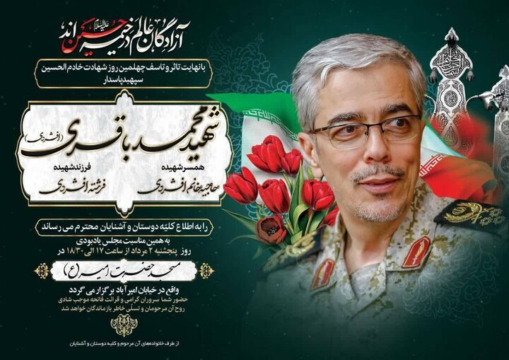 پوستر خاص آئین گرامیداشت چهلمین روز شهادت سپهبد باقری و همسر و دخترش + تصویر 2