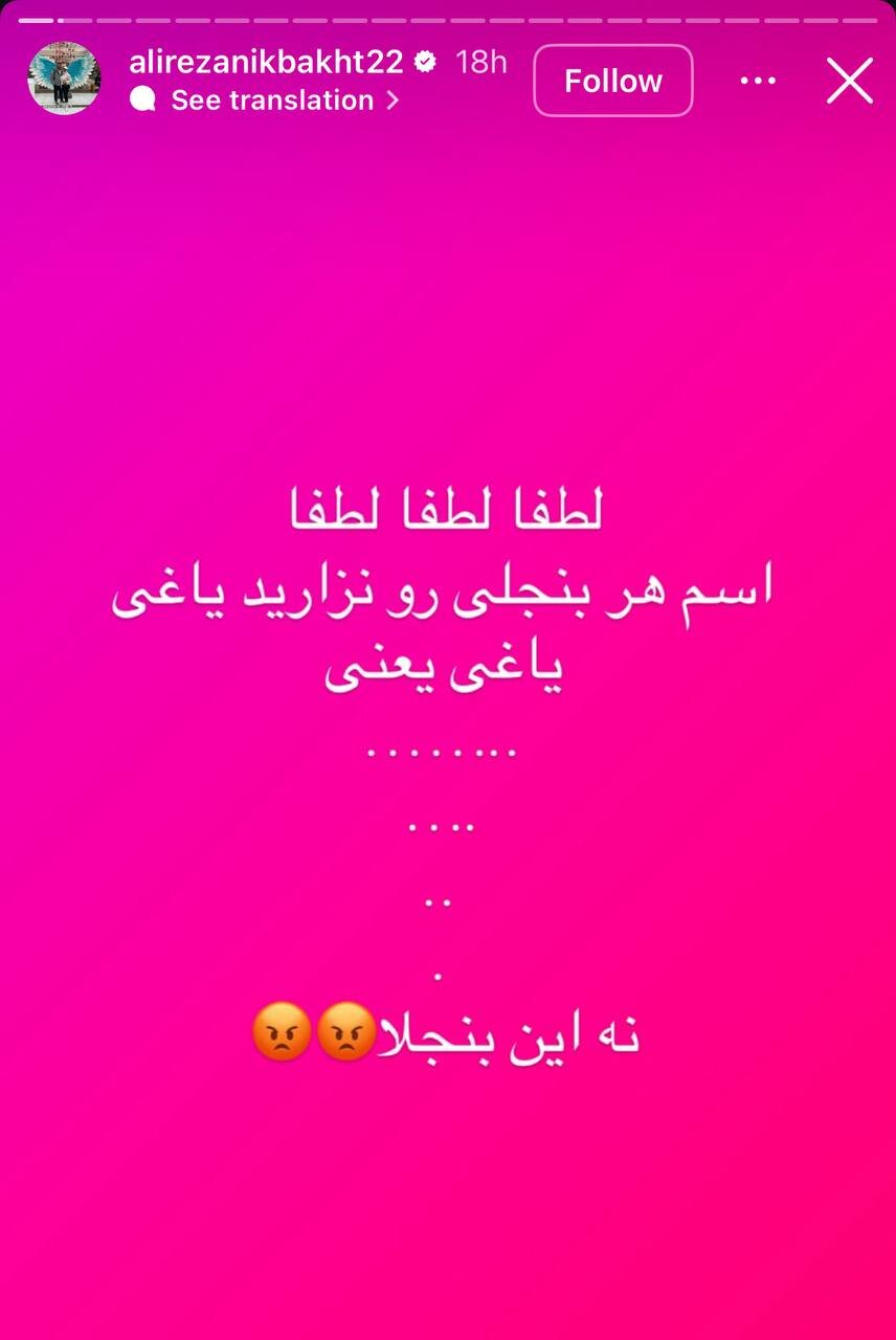 عکس | حمله نیکبخت به آلکثیر؛ به او یاغی نگویید!