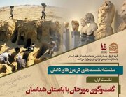 گفت و گوی مورخان با باستان شناسان