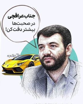 صاحب ایده ایجاد شغل با یک میلیون تومان خطاب به عراقچی: در صحبت‌هایت دقت کن!