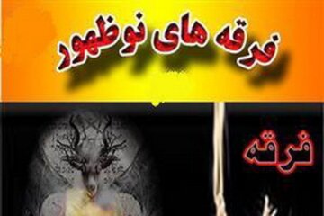 نقش فرقه‌های نوظهور در برهم زدن اتحاد شیعیان