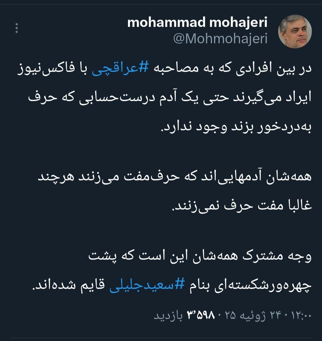مهاجری: ایرادگیرندگان به مصاحبه عراقچی با فاکس نیوز، آدمهاییاند که حرف مفت میزنند هرچند غالبا مفت حرف نمیزنند / پشت سر سعید جلیلی قایم شده اند 2