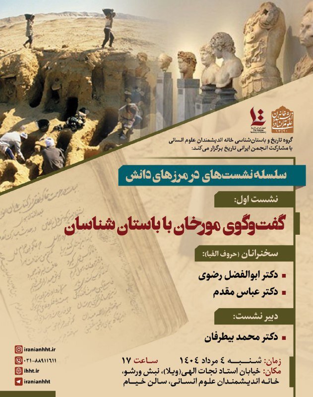 گفت و گوی مورخان با باستان شناسان