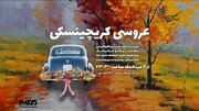 پخش نماش «اکبرآقا راننده وانت‌بار میدان مولوی» و «شب عروسی کریچینسکی»