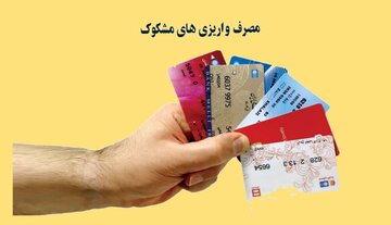 نظر رهبر انقلاب درباره مصرف کردن واریزی‌های مشکوک 