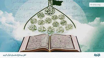 چگونه رفتار خود را منطبق بر قرآن و اهل بیت قرار دهیم؟