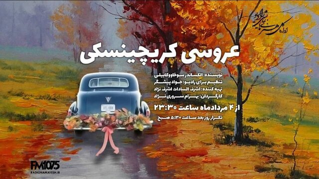 پخش نماش «اکبرآقا راننده وانتبار میدان مولوی» و «شب عروسی کریچینسکی» پخش نماش «اکبرآقا راننده وانتبار میدان مولوی» و «شب عروسی کریچینسکی»