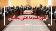 ترکیب هیـأت تجـدیـد نظر در هیـأت نظـارت مجلس بر رفتـار نمـاینـدگـان چه زمانی تکمیل می شود؟ + جزئیات برنامه مجلس