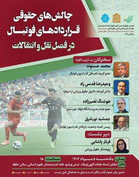 چالش های حقوقی قراردادهای فوتبال در فصل نقل و انتقالات