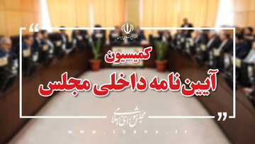 ترکیب هیـأت تجـدیـد نظر در هیـأت نظـارت مجلس بر رفتـار نمـاینـدگـان چه زمانی تکمیل می شود؟ + جزئیات برنامه مجلس ترکیب هیـأت تجـدیـد نظر در هیـأت نظـارت مجلس بر رفتـار نمـاینـدگـان چه زمانی تکمیل می شود؟ + جزئیات برنامه مجلس