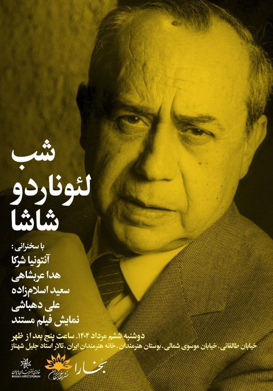  «شب لئوناردو شاشا» در خانه هنرمندان ایران