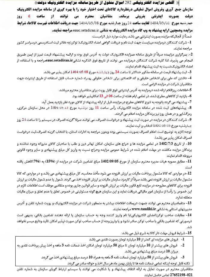 مزایده ۲۹۲ خودرو اموال منقول از طریق سامانه مزایده الکترونیک