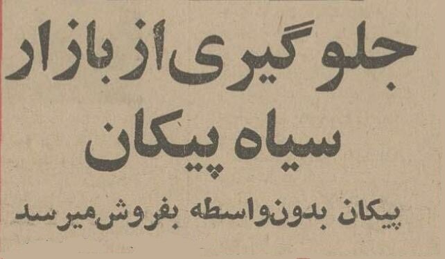 بازار سیاه پیکان در تهران راه افتاد! + عکس 2