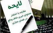 دولت می تواند لایحه فضای مجازی را بدون نیاز به مصوبه مجلس، پس بگیرد