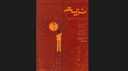 پوستر «نزیسته» رونمایی شد