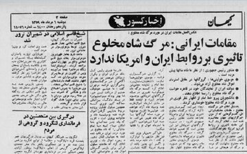 واکنش مقامات وقت جمهوری اسلامی به مرگ شاه چه بود؟