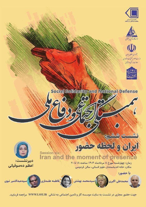 برگزاری نشست «ایران و لحظه حضور» در خانه اندیشمندان علوم انسانی