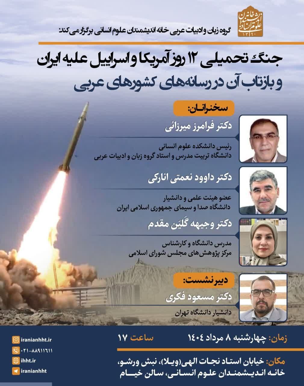 بازتاب اخبار جنگ تحمیلی ۱۲ روزه آمریکا و اسراییل علیه ایران در رسانه های عربی
