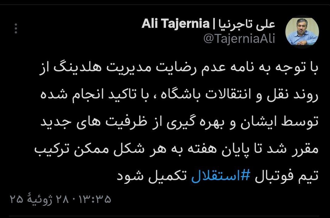 عکس| اولتیماتوم به نظری جویباری؛ تا آخر هفته استقلال تکمیل است