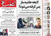 صفحه اول روزنامه های دوشنبه 6 مرداد 1404