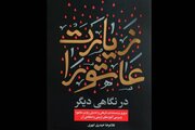 مسئله اصلی در «زیارت عاشورا» چگونه دیدن است