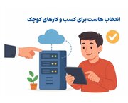 انتخاب هاست برای کسب‌ و کارهای کوچک در سال ۲۰۲۵