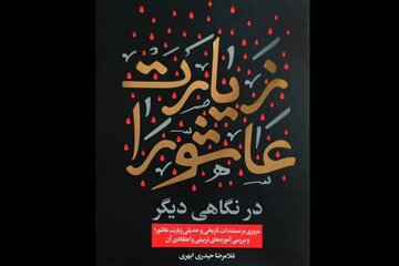 مسئله اصلی در «زیارت عاشورا» چگونه دیدن است