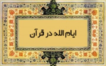 بررسی ادعای تناقض آیات قرآن درباره مقدار روز در نزد خداوند