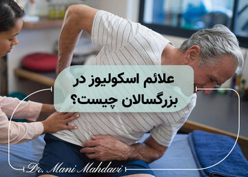 علائم انحراف در ستون فقرات در بزرگسالان چیست؟