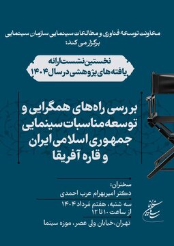 بررسی راه همگرایی مناسبات سینمایی ایران و آفریقا