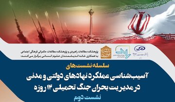 آسیب‌شناسی عملکرد نهادهای دولتی و مدنی در مدیریت بحران جنگ تحمیلی ۱۲ روزه