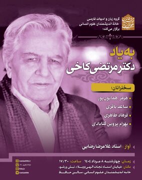 نشستی به یاد مرتضی کاخی