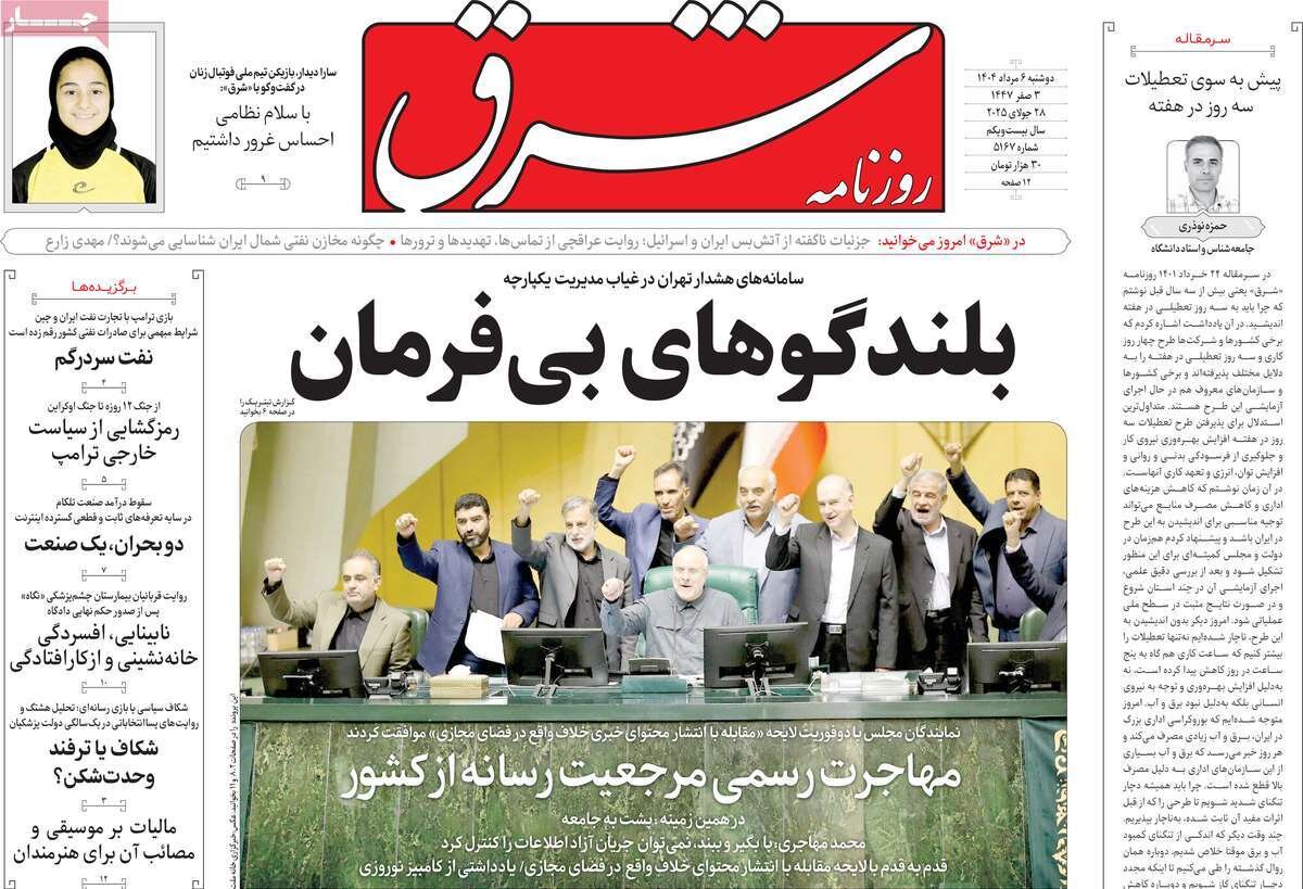 صفحه اول روزنامه های دوشنبه 6 مرداد 1404 12