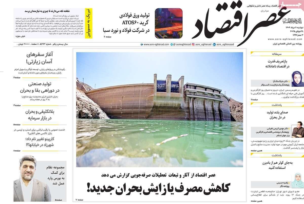 صفحه اول روزنامه های دوشنبه 6 مرداد 1404 9