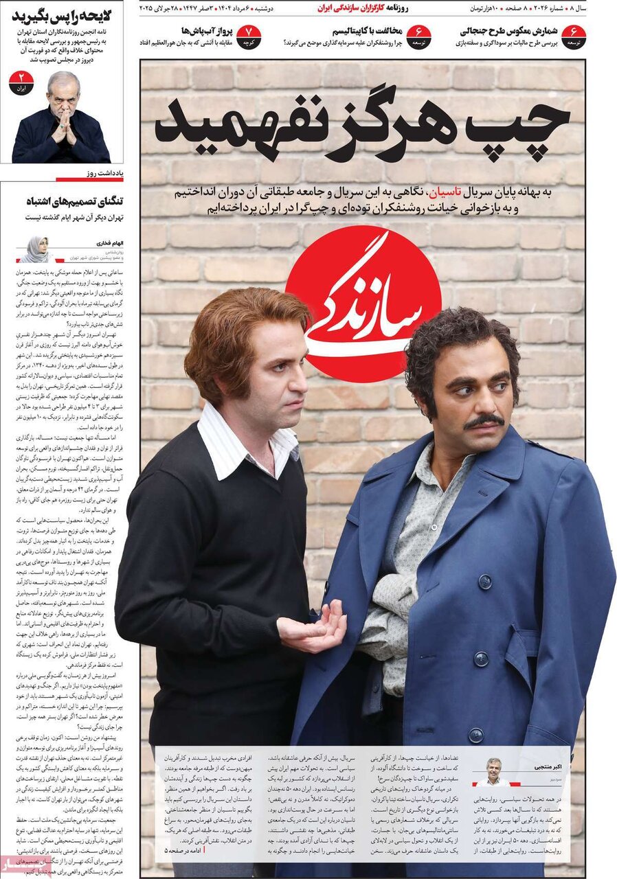 صفحه اول روزنامه های دوشنبه 6 مرداد 1404 7