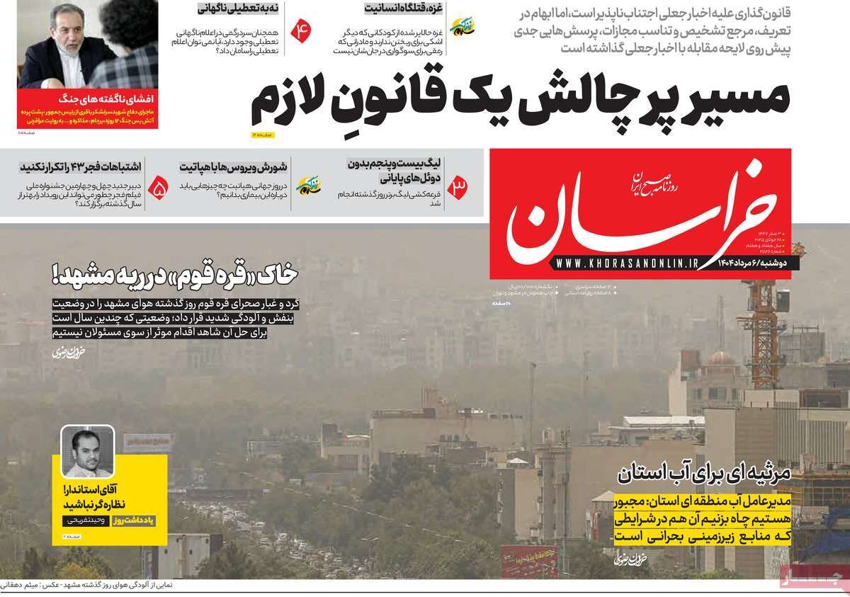 صفحه اول روزنامه های دوشنبه 6 مرداد 1404 6