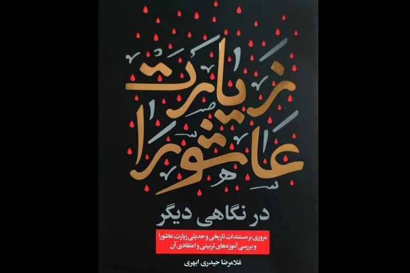 مسئله اصلی در «زیارت عاشورا» چگونه دیدن است