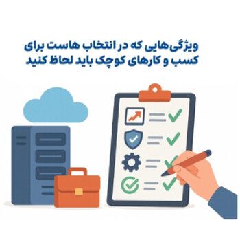 انتخاب هاست برای کسب‌ و کارهای کوچک در سال ۲۰۲۵