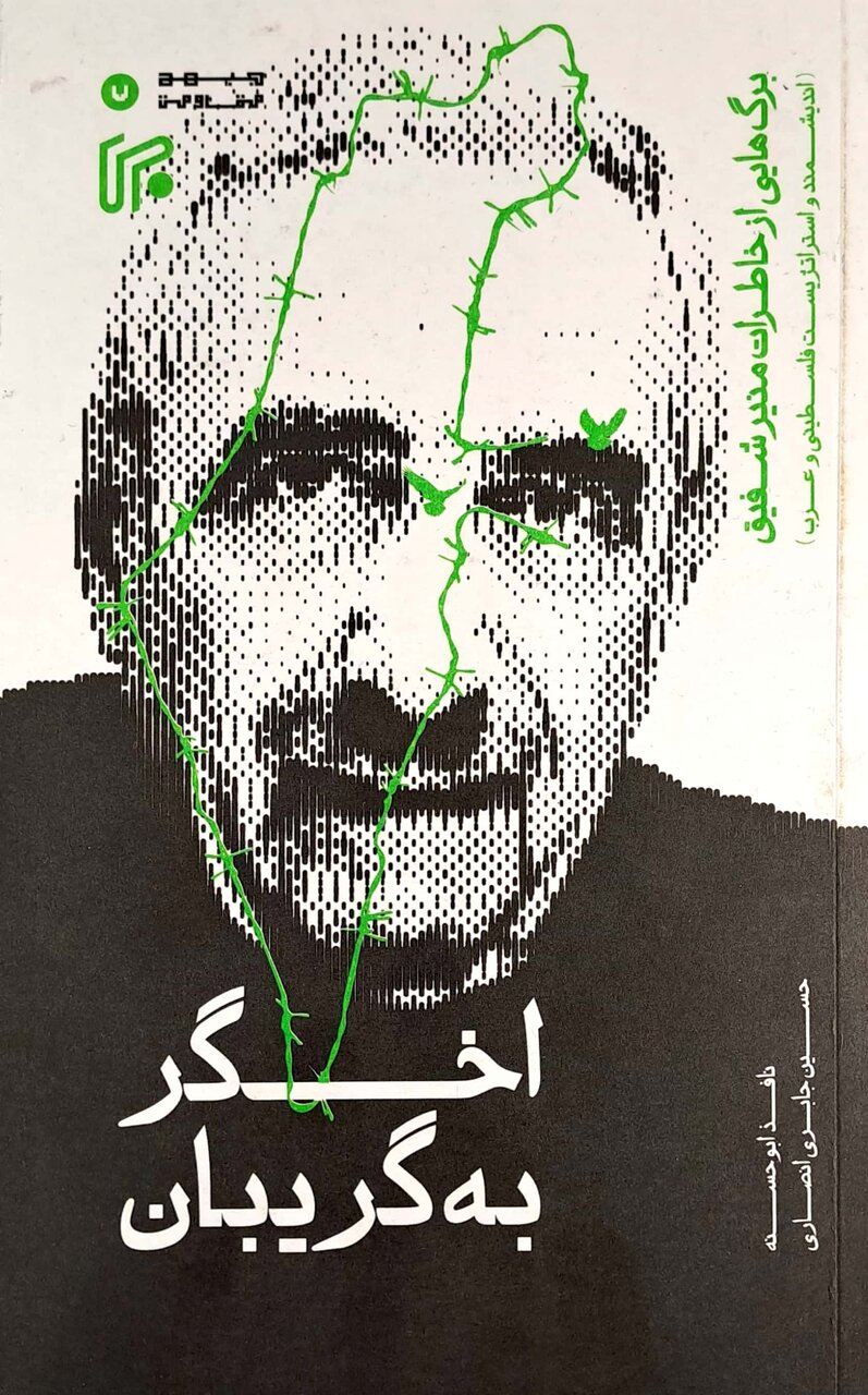 حملات بیامان به متفکر فلسطینی به خاطر نزدیکی به امام موسی صدر!