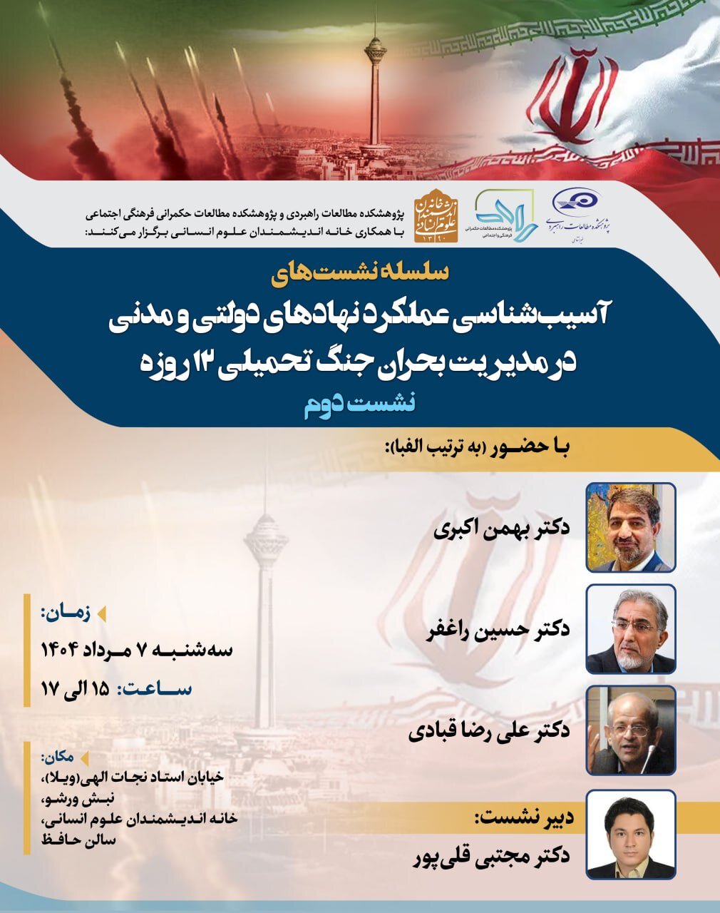 آسیبشناسی عملکرد نهادهای دولتی و مدنی در مدیریت بحران جنگ تحمیلی ۱۲ روزه