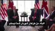 ببینید | توهین ترامپ به شهردار لندن در حضور نخست‌وزیر انگلیس