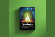 انتشار اثری منتشر نشده از «عین.صاد»؛ چگونه کنار یاران سیدالشهدا باشیم؟