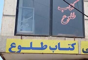 بلایی که بر سر پاتوق‌های فرهنگی-تاریخی اراک آمده