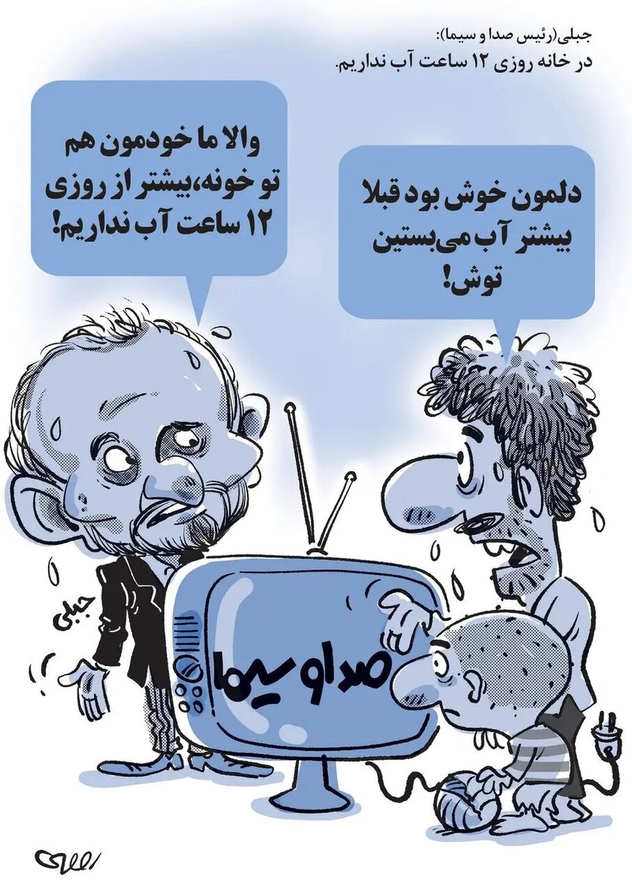 وقتی خانه رئیس صداوسیما آب ندارد چگونه توی برنامه  های تلویزیون آب می بندد؟!