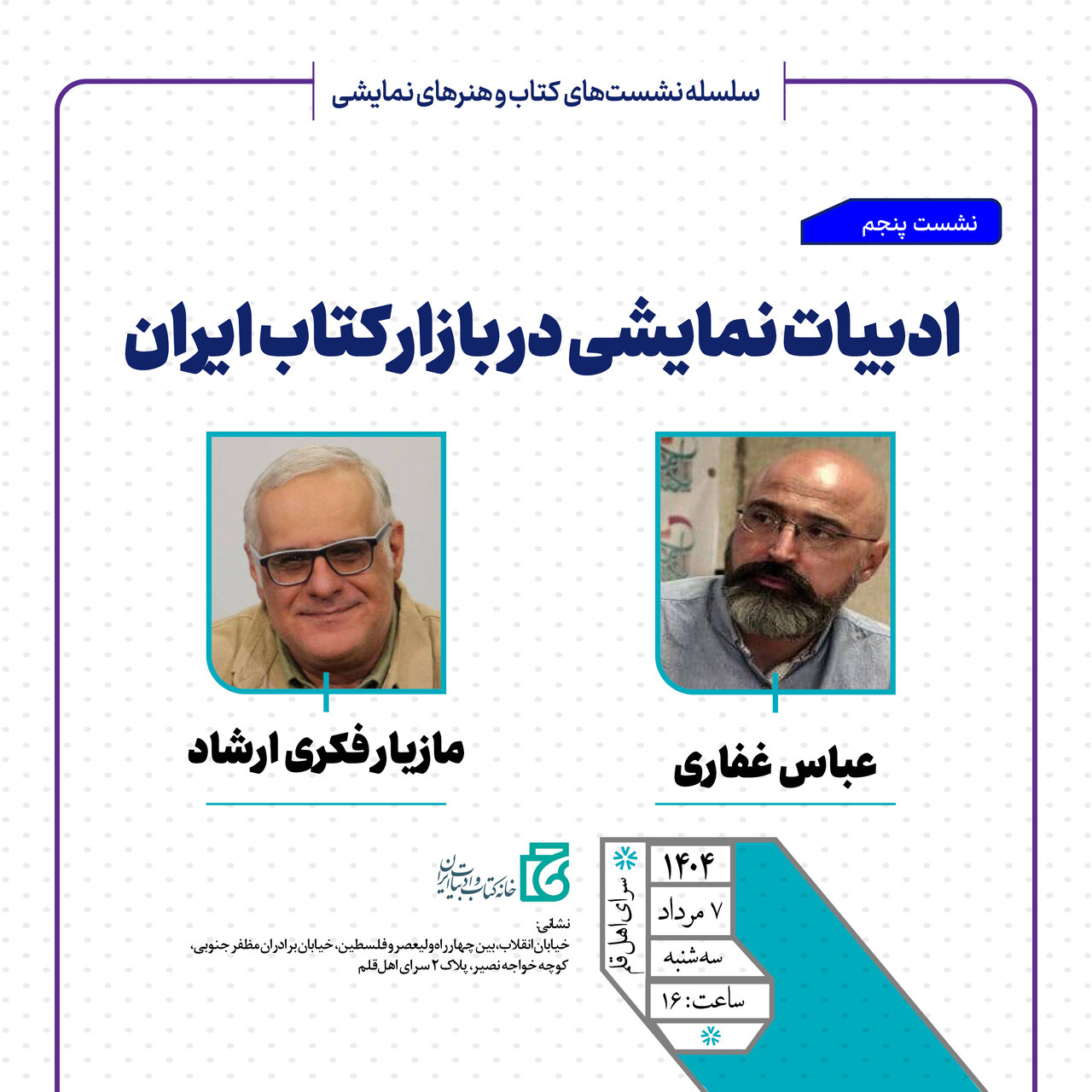 نشست «ادبیات نمایشی در بازار کتاب ایران» برگزار می‌شود
