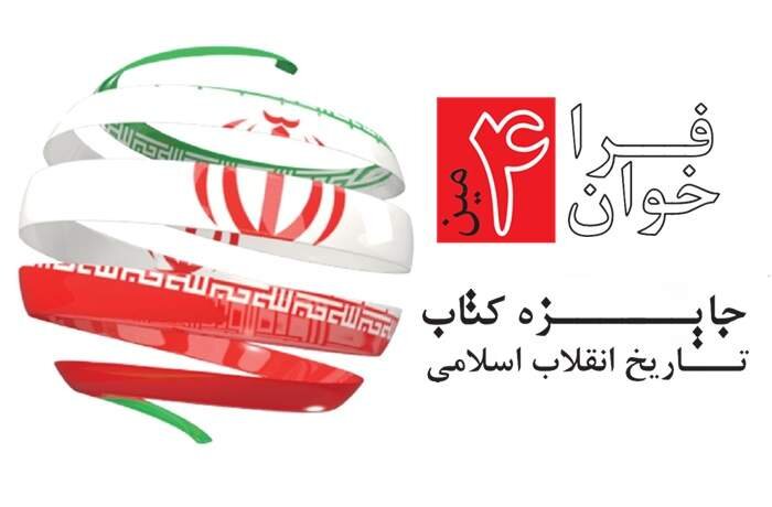 چهارمین جایزه کتاب تاریخ انقلاب اسلامی فراخوان داد