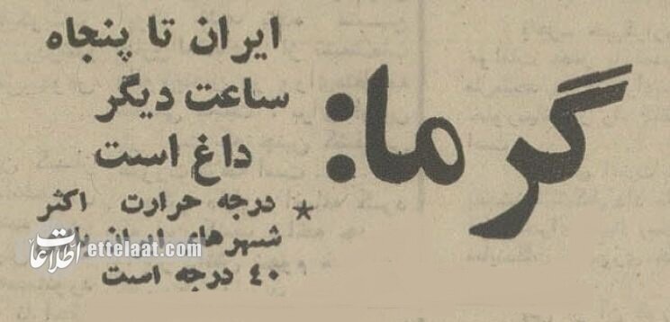 وقتی ایران آمپر چسباند و تهرانیها فرار کردند