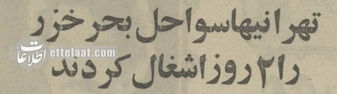 وقتی ایران آمپر چسباند و تهرانیها فرار کردند